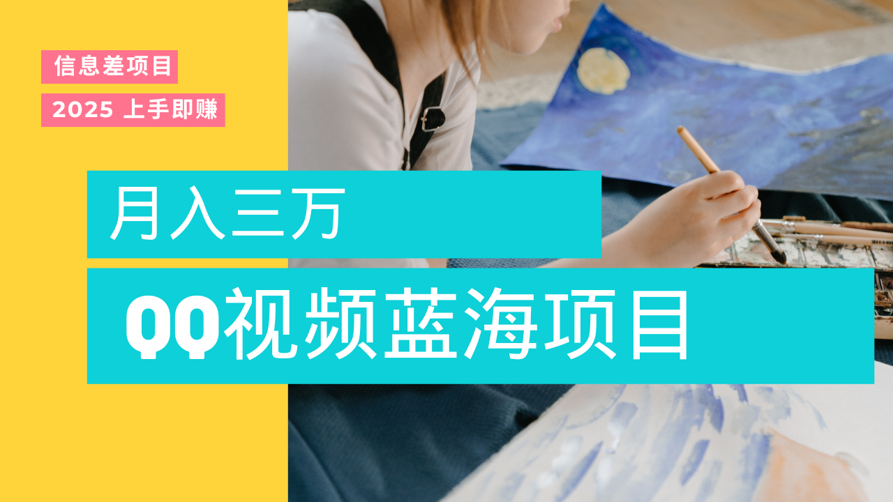 蓝海赛道,简单搬运去重QQ视频,入手即赚,新手小白也能做到月入3w,实战教程瀚萌资源网-网赚网-网赚项目网-虚拟资源网-国学资源网-易学资源网-本站有全网最新网赚项目-易学课程资源-中医课程资源的在线下载网站!瀚萌资源网