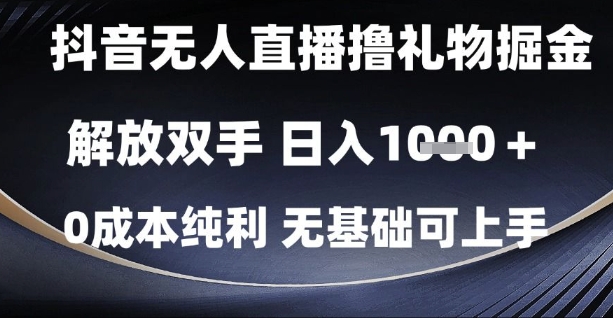 抖音无人直播撸礼物掘金，解放双手，日入1k，0成本纯利，无基础可上手【揭秘】瀚萌资源网-网赚网-网赚项目网-虚拟资源网-国学资源网-易学资源网-本站有全网最新网赚项目-易学课程资源-中医课程资源的在线下载网站！瀚萌资源网