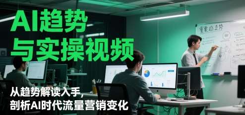 AI趋势与实操视频，从趋势解读入手，剖析AI时代流量营销变化瀚萌资源网-网赚网-网赚项目网-虚拟资源网-国学资源网-易学资源网-本站有全网最新网赚项目-易学课程资源-中医课程资源的在线下载网站！瀚萌资源网