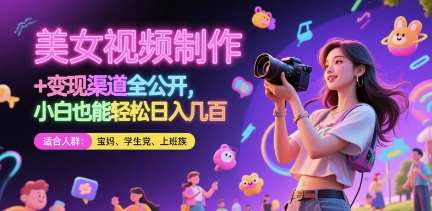 美女视频制作 + 变现渠道全公开,小白也能轻松日入几张【揭秘】瀚萌资源网-网赚网-网赚项目网-虚拟资源网-国学资源网-易学资源网-本站有全网最新网赚项目-易学课程资源-中医课程资源的在线下载网站!瀚萌资源网