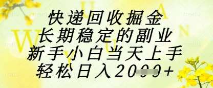 快递回收掘金项目，长期稳定的副业，新手小白当天上手，轻松日入1k+【揭秘】瀚萌资源网-网赚网-网赚项目网-虚拟资源网-国学资源网-易学资源网-本站有全网最新网赚项目-易学课程资源-中医课程资源的在线下载网站！瀚萌资源网