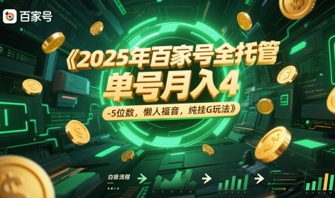 2025年百家号全托管，单号月入4-5位数，懒人福音，纯挂G玩法【揭秘】瀚萌资源网-网赚网-网赚项目网-虚拟资源网-国学资源网-易学资源网-本站有全网最新网赚项目-易学课程资源-中医课程资源的在线下载网站！瀚萌资源网