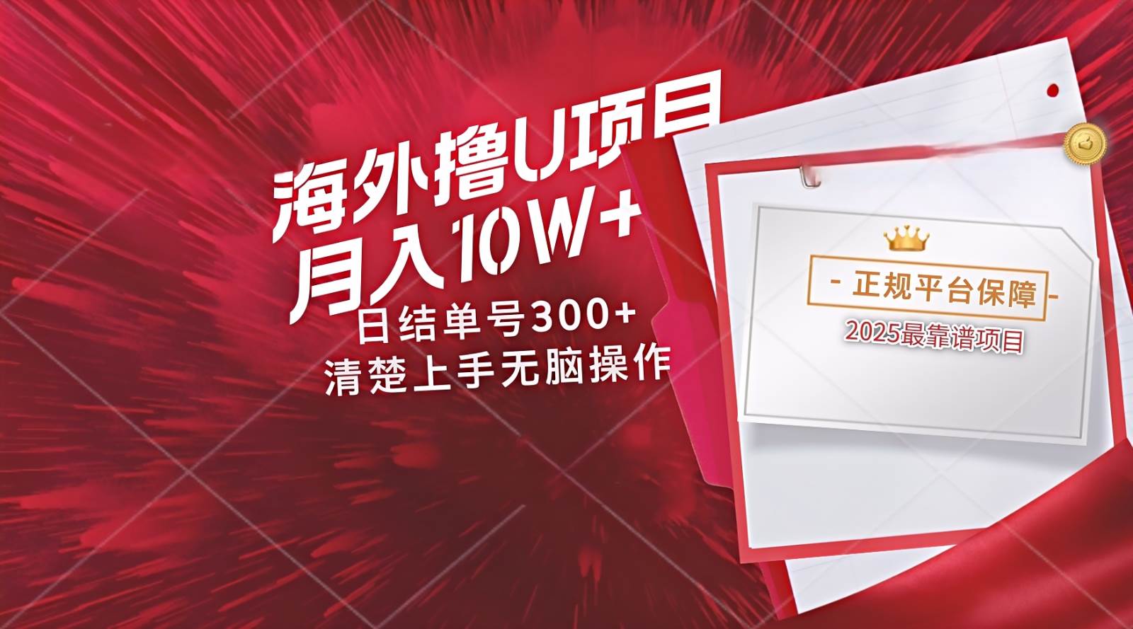 海外最靠谱撸U玩法日入300+秒提现,可长期玩,安全可靠操作非常简单瀚萌资源网-网赚网-网赚项目网-虚拟资源网-国学资源网-易学资源网-本站有全网最新网赚项目-易学课程资源-中医课程资源的在线下载网站!瀚萌资源网