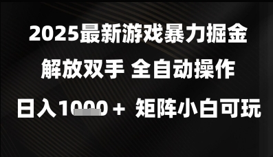 2025最新游戏暴力掘金解放双手，全自动操作，日入1k+矩阵，小白可玩【揭秘】瀚萌资源网-网赚网-网赚项目网-虚拟资源网-国学资源网-易学资源网-本站有全网最新网赚项目-易学课程资源-中医课程资源的在线下载网站！瀚萌资源网