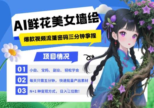AI+墙绘+美女+鲜花，2025最火流量密码，小白三分钟学会，N种变现渠道，月入五位数瀚萌资源网-网赚网-网赚项目网-虚拟资源网-国学资源网-易学资源网-本站有全网最新网赚项目-易学课程资源-中医课程资源的在线下载网站！瀚萌资源网