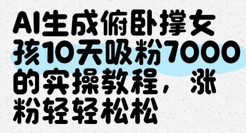 AI生成俯卧撑女孩，10天吸粉7000的实操教程，涨粉轻轻松松瀚萌资源网-网赚网-网赚项目网-虚拟资源网-国学资源网-易学资源网-本站有全网最新网赚项目-易学课程资源-中医课程资源的在线下载网站！瀚萌资源网