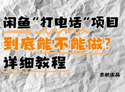闲鱼新风口！手把手教你靠’打电话’月入5K+(附避坑指南)小白看完立马上手！瀚萌资源网-网赚网-网赚项目网-虚拟资源网-国学资源网-易学资源网-本站有全网最新网赚项目-易学课程资源-中医课程资源的在线下载网站！瀚萌资源网