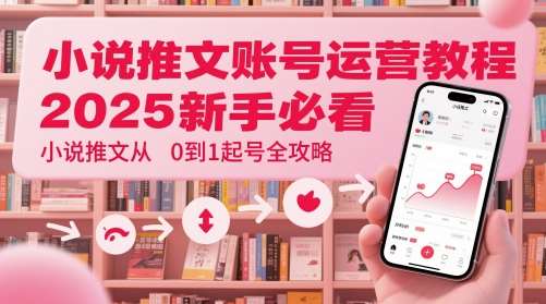 小说推文账号运营起号教程，2025新手必看，小说推文从0到1起号全攻略瀚萌资源网-网赚网-网赚项目网-虚拟资源网-国学资源网-易学资源网-本站有全网最新网赚项目-易学课程资源-中医课程资源的在线下载网站！瀚萌资源网
