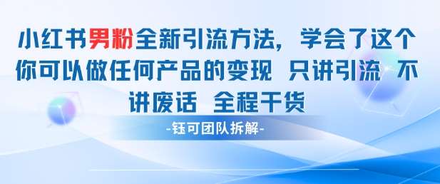 小红书男粉引流 学会了这个变现很容易,不讲废话全程针对男人的打法 全程干货瀚萌资源网-网赚网-网赚项目网-虚拟资源网-国学资源网-易学资源网-本站有全网最新网赚项目-易学课程资源-中医课程资源的在线下载网站!瀚萌资源网