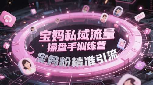 宝妈私域流量操盘手训练营，宝妈粉精准引流瀚萌资源网-网赚网-网赚项目网-虚拟资源网-国学资源网-易学资源网-本站有全网最新网赚项目-易学课程资源-中医课程资源的在线下载网站！瀚萌资源网