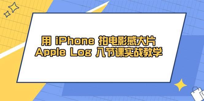 用iPhone拍电影感大片，Apple Log 8节课实战教学（课件+素材）瀚萌资源网-网赚网-网赚项目网-虚拟资源网-国学资源网-易学资源网-本站有全网最新网赚项目-易学课程资源-中医课程资源的在线下载网站！瀚萌资源网