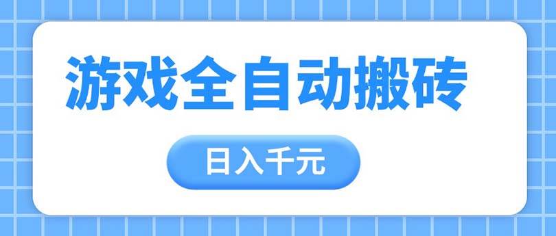 (14825期)游戏全自动打金搬砖,日入千元,手把手带你,收益冠军项目瀚萌资源网-网赚网-网赚项目网-虚拟资源网-国学资源网-易学资源网-本站有全网最新网赚项目-易学课程资源-中医课程资源的在线下载网站!瀚萌资源网