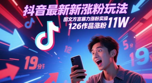 抖音最新涨粉玩法，图文方言暴力涨粉实操，126作品涨粉11W瀚萌资源网-网赚网-网赚项目网-虚拟资源网-国学资源网-易学资源网-本站有全网最新网赚项目-易学课程资源-中医课程资源的在线下载网站！瀚萌资源网