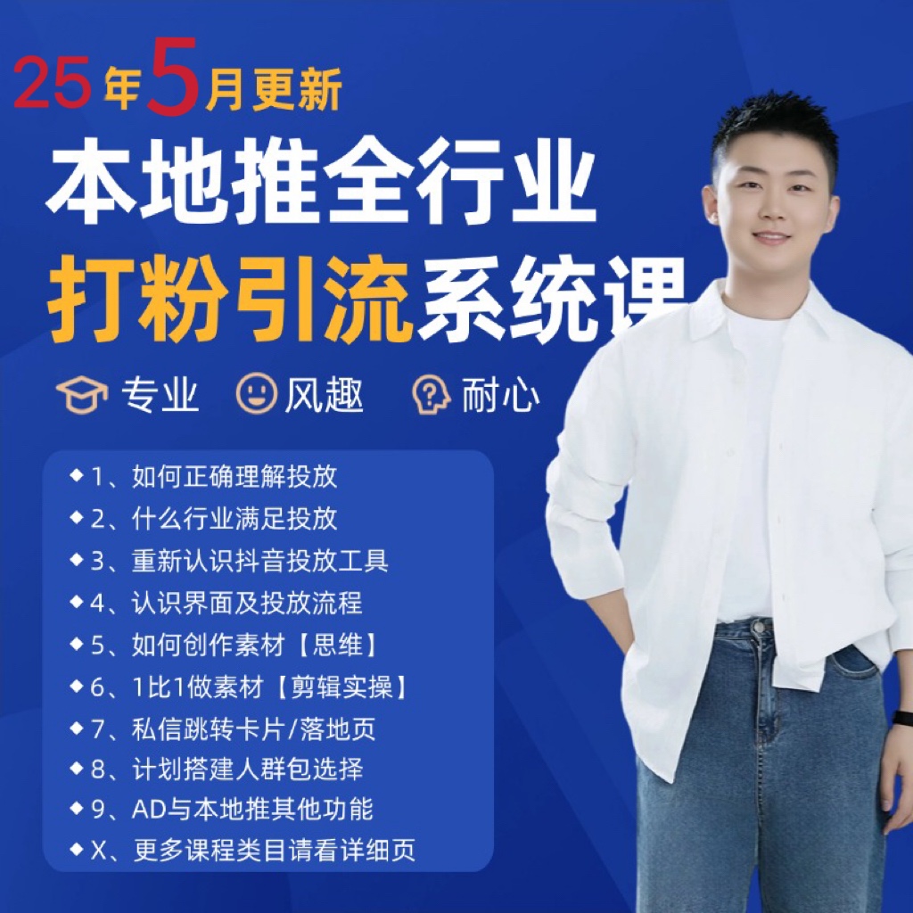 2025年5月最新巨量本地推打粉引流及同城推广精准获客实用课程瀚萌资源网-网赚网-网赚项目网-虚拟资源网-国学资源网-易学资源网-本站有全网最新网赚项目-易学课程资源-中医课程资源的在线下载网站！瀚萌资源网