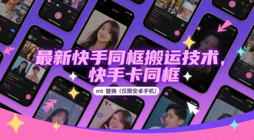 最新快手同框搬运技术，快手卡同框mt替换(仅限安卓手机)瀚萌资源网-网赚网-网赚项目网-虚拟资源网-国学资源网-易学资源网-本站有全网最新网赚项目-易学课程资源-中医课程资源的在线下载网站！瀚萌资源网