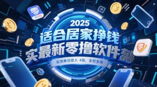 适合居家挣钱2025最新零撸软件，实测单日收入4张，多劳多得 一部手机即可操作【揭秘】瀚萌资源网-网赚网-网赚项目网-虚拟资源网-国学资源网-易学资源网-本站有全网最新网赚项目-易学课程资源-中医课程资源的在线下载网站！瀚萌资源网