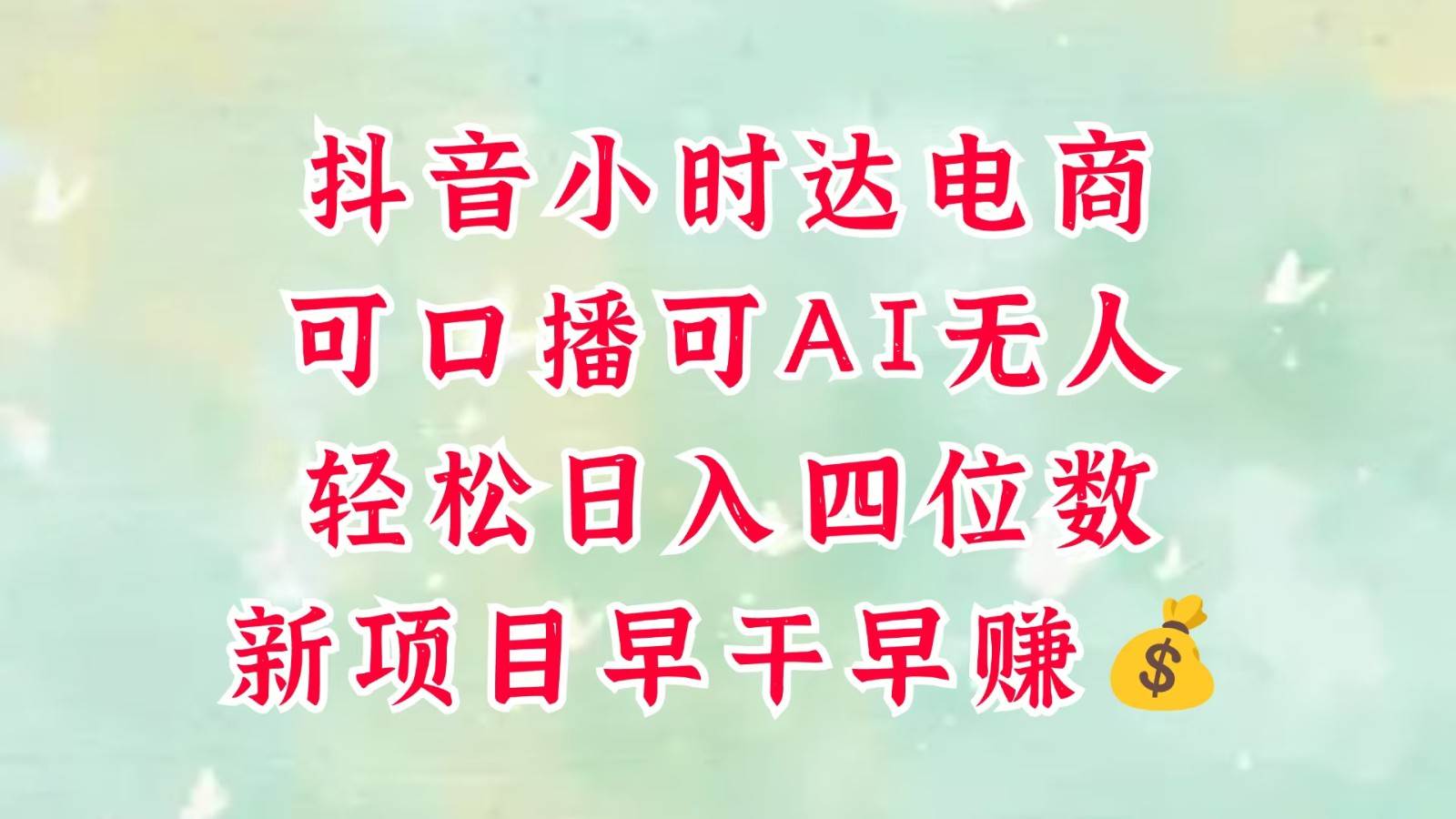 零售新电商，抖音小时达火热进行中，可做口播，可做AI无人，轻松日入四位数，超简单瀚萌资源网-网赚网-网赚项目网-虚拟资源网-国学资源网-易学资源网-本站有全网最新网赚项目-易学课程资源-中医课程资源的在线下载网站！瀚萌资源网