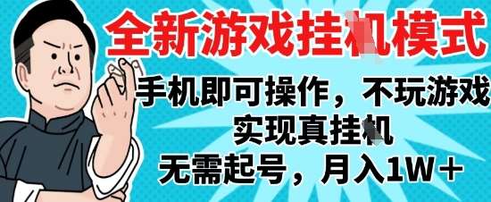 2025最新独家游戏搬砖,单手机操作,全自动挂G,无需玩游戏,月入1W+【揭秘】瀚萌资源网-网赚网-网赚项目网-虚拟资源网-国学资源网-易学资源网-本站有全网最新网赚项目-易学课程资源-中医课程资源的在线下载网站!瀚萌资源网