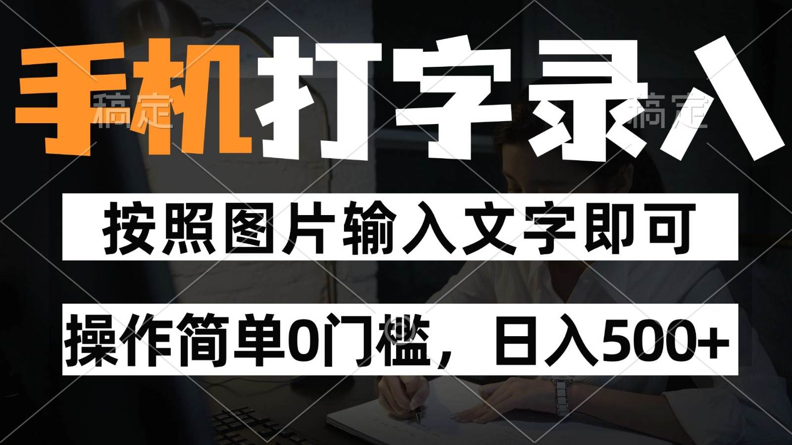 纯手机打字录入项目,按照图片的字输入即可 ,操作简单零门槛24小时都可以做瀚萌资源网-网赚网-网赚项目网-虚拟资源网-国学资源网-易学资源网-本站有全网最新网赚项目-易学课程资源-中医课程资源的在线下载网站!瀚萌资源网
