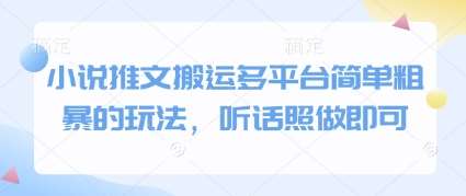 小说推文搬运多平台简单粗暴的玩法，听话照做即可瀚萌资源网-网赚网-网赚项目网-虚拟资源网-国学资源网-易学资源网-本站有全网最新网赚项目-易学课程资源-中医课程资源的在线下载网站！瀚萌资源网