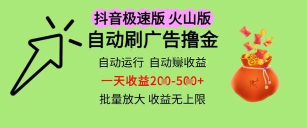 抖音火山极速商城自动刷广告撸金，自动运行挣收益，一天稳定2-5张，多机多挣，收益无上限【揭秘】瀚萌资源网-网赚网-网赚项目网-虚拟资源网-国学资源网-易学资源网-本站有全网最新网赚项目-易学课程资源-中医课程资源的在线下载网站！瀚萌资源网