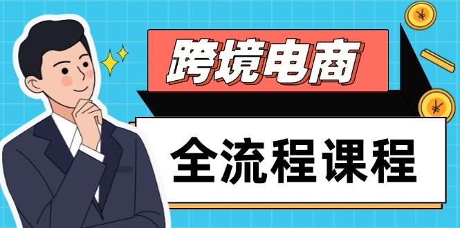 （14764期）跨境电商全流程课程，社媒运营独立站搭建，掌握选品流量，实现高效出海瀚萌资源网-网赚网-网赚项目网-虚拟资源网-国学资源网-易学资源网-本站有全网最新网赚项目-易学课程资源-中医课程资源的在线下载网站！瀚萌资源网