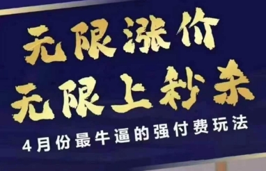 拼多多线上课，无限涨价，无限上秒杀，4月份最牛逼的强付费玩法【更新】瀚萌资源网-网赚网-网赚项目网-虚拟资源网-国学资源网-易学资源网-本站有全网最新网赚项目-易学课程资源-中医课程资源的在线下载网站！瀚萌资源网
