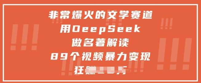 非常爆火的文学赛道，用deepseek做名著解读 ，89个视频暴力变现1w+瀚萌资源网-网赚网-网赚项目网-虚拟资源网-国学资源网-易学资源网-本站有全网最新网赚项目-易学课程资源-中医课程资源的在线下载网站！瀚萌资源网