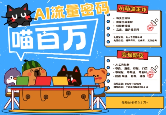 AI+宠物+旅行2025最火流量密码，轻松用AI宠物做文旅账号，小白三分钟学会，N种变现渠道，月入五位数瀚萌资源网-网赚网-网赚项目网-虚拟资源网-国学资源网-易学资源网-本站有全网最新网赚项目-易学课程资源-中医课程资源的在线下载网站！瀚萌资源网