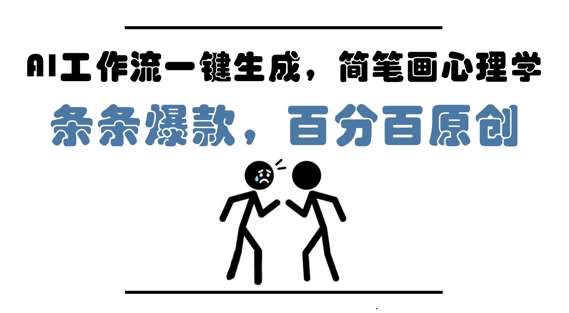 AI工作流一键生成，简笔画心理学，条条爆款，百分百原创，小白5分钟上手，月入1W+瀚萌资源网-网赚网-网赚项目网-虚拟资源网-国学资源网-易学资源网-本站有全网最新网赚项目-易学课程资源-中医课程资源的在线下载网站！瀚萌资源网