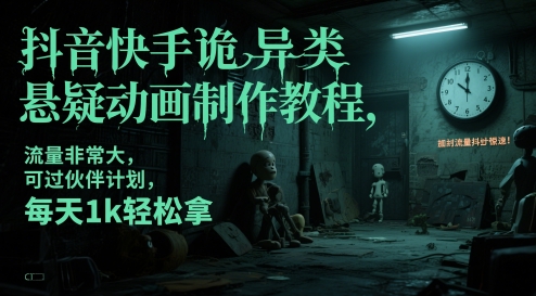 抖音快手诡异类悬疑动画制作教程，流量非常大，可过伙伴计划，每天1k轻松拿瀚萌资源网-网赚网-网赚项目网-虚拟资源网-国学资源网-易学资源网-本站有全网最新网赚项目-易学课程资源-中医课程资源的在线下载网站！瀚萌资源网