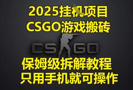 2025挂G项目,CSGO游戏搬砖,保姆级拆解教程,只用手机就可操作【揭秘】瀚萌资源网-网赚网-网赚项目网-虚拟资源网-国学资源网-易学资源网-本站有全网最新网赚项目-易学课程资源-中医课程资源的在线下载网站!瀚萌资源网