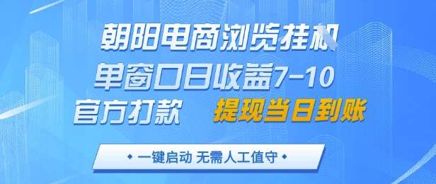 朝阳电商浏览挂G，单窗口日收益7-10，官方打款，单日提现到账，支持手机电脑【揭秘】瀚萌资源网-网赚网-网赚项目网-虚拟资源网-国学资源网-易学资源网-本站有全网最新网赚项目-易学课程资源-中医课程资源的在线下载网站！瀚萌资源网