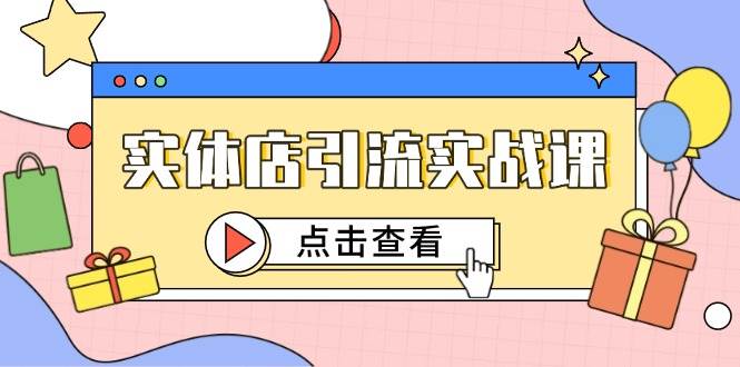 实体店引流实战课，短视频认知+抖加投放，精准对标百客进店瀚萌资源网-网赚网-网赚项目网-虚拟资源网-国学资源网-易学资源网-本站有全网最新网赚项目-易学课程资源-中医课程资源的在线下载网站！瀚萌资源网