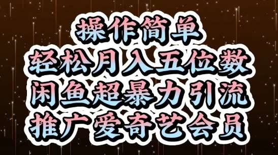 闲鱼超暴力引流推广爱奇艺会员,操作简单,轻松月入5位数瀚萌资源网-网赚网-网赚项目网-虚拟资源网-国学资源网-易学资源网-本站有全网最新网赚项目-易学课程资源-中医课程资源的在线下载网站!瀚萌资源网