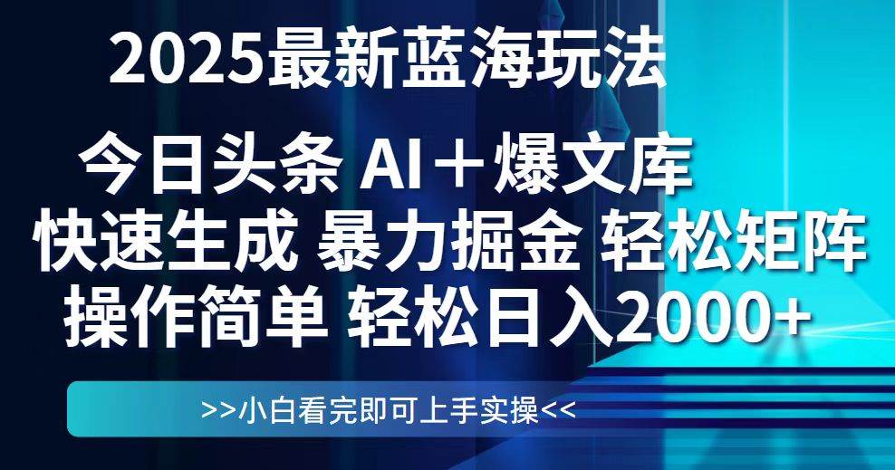 (14805期)今日头条2025最新蓝海玩法,思路简单,复制粘贴,轻松实现矩阵日入2000+瀚萌资源网-网赚网-网赚项目网-虚拟资源网-国学资源网-易学资源网-本站有全网最新网赚项目-易学课程资源-中医课程资源的在线下载网站!瀚萌资源网