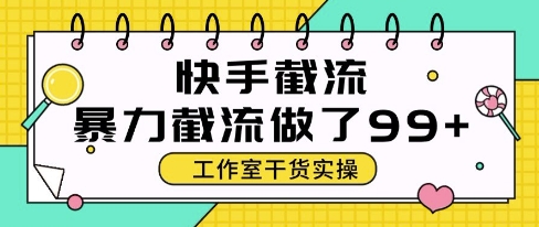 快手暴力截流玩法,全自动无需人工,每日单号50+精准客资【揭秘】瀚萌资源网-网赚网-网赚项目网-虚拟资源网-国学资源网-易学资源网-本站有全网最新网赚项目-易学课程资源-中医课程资源的在线下载网站!瀚萌资源网