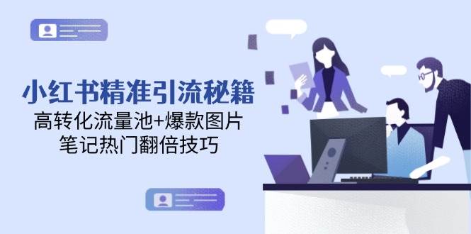 小红书精准引流秘籍，高转化流量池+爆款图片，笔记热门翻倍技巧瀚萌资源网-网赚网-网赚项目网-虚拟资源网-国学资源网-易学资源网-本站有全网最新网赚项目-易学课程资源-中医课程资源的在线下载网站！瀚萌资源网