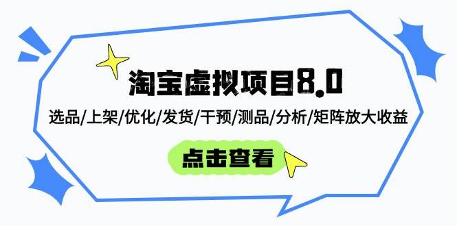 （14637期）淘宝虚拟项目8.0：选品/上架/优化/发货/干预/测品/分析/矩阵放大收益瀚萌资源网-网赚网-网赚项目网-虚拟资源网-国学资源网-易学资源网-本站有全网最新网赚项目-易学课程资源-中医课程资源的在线下载网站！瀚萌资源网