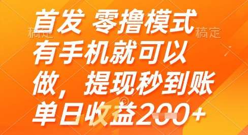 首发零撸模式，有手机就可以做，提现秒到账单日收益2张+【揭秘】瀚萌资源网-网赚网-网赚项目网-虚拟资源网-国学资源网-易学资源网-本站有全网最新网赚项目-易学课程资源-中医课程资源的在线下载网站！瀚萌资源网