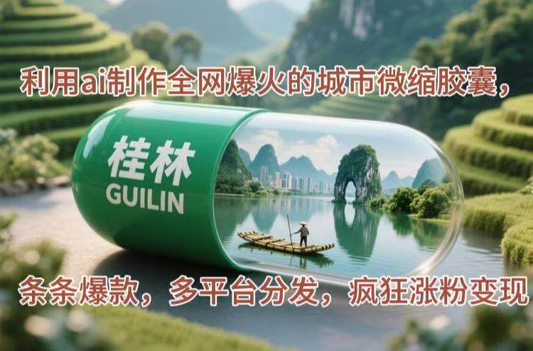 （14704期）利用ai制作全网爆火的城市微缩胶囊，条条爆款，多平台分发，疯狂涨粉变现瀚萌资源网-网赚网-网赚项目网-虚拟资源网-国学资源网-易学资源网-本站有全网最新网赚项目-易学课程资源-中医课程资源的在线下载网站！瀚萌资源网