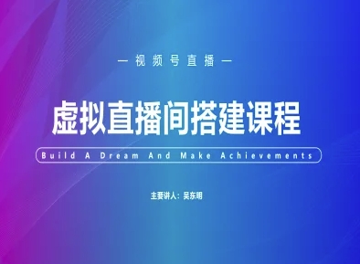 视频号虚拟直播间搭建-视频号教程瀚萌资源网-网赚网-网赚项目网-虚拟资源网-国学资源网-易学资源网-本站有全网最新网赚项目-易学课程资源-中医课程资源的在线下载网站！瀚萌资源网