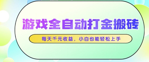 游戏全自动打金搬砖项目，每天收益1k+，小白也能轻松上手，无需人工操作【揭秘】瀚萌资源网-网赚网-网赚项目网-虚拟资源网-国学资源网-易学资源网-本站有全网最新网赚项目-易学课程资源-中医课程资源的在线下载网站！瀚萌资源网
