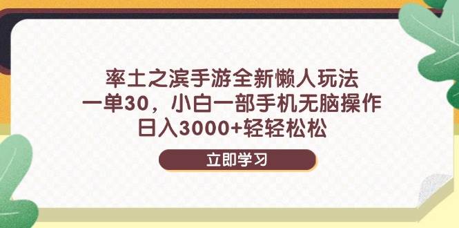 （14716期）率土之滨手游全新懒人玩法，一单30，小白一部手机无脑操作，日入3000+...瀚萌资源网-网赚网-网赚项目网-虚拟资源网-国学资源网-易学资源网-本站有全网最新网赚项目-易学课程资源-中医课程资源的在线下载网站！瀚萌资源网