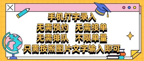 纯手机打字录入，不需要预约 、不需要接单、不需要排队 、项目不限量，零门槛，操作简单方便收入无上限【揭秘】瀚萌资源网-网赚网-网赚项目网-虚拟资源网-国学资源网-易学资源网-本站有全网最新网赚项目-易学课程资源-中医课程资源的在线下载网站！瀚萌资源网