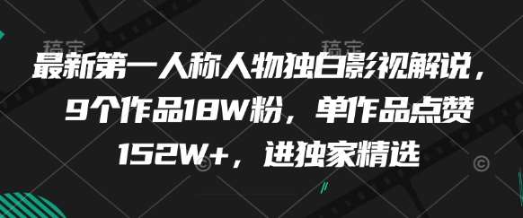 最新第一人称人物独白影视解说，9个作品18W粉，单作品点赞152W+，进独家精选瀚萌资源网-网赚网-网赚项目网-虚拟资源网-国学资源网-易学资源网-本站有全网最新网赚项目-易学课程资源-中医课程资源的在线下载网站！瀚萌资源网