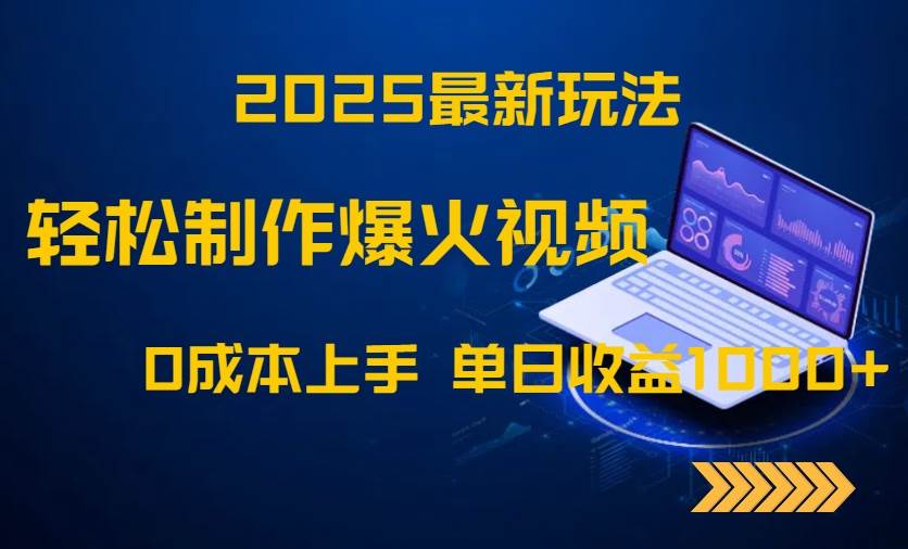 （14750期）2025最新玩法！轻松制作爆火视频，0成本上手，单日收益1000+瀚萌资源网-网赚网-网赚项目网-虚拟资源网-国学资源网-易学资源网-本站有全网最新网赚项目-易学课程资源-中医课程资源的在线下载网站！瀚萌资源网