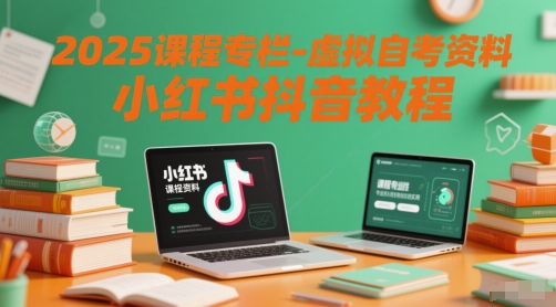 2025课程专栏-虚拟自考资料小红书抖音教程瀚萌资源网-网赚网-网赚项目网-虚拟资源网-国学资源网-易学资源网-本站有全网最新网赚项目-易学课程资源-中医课程资源的在线下载网站！瀚萌资源网