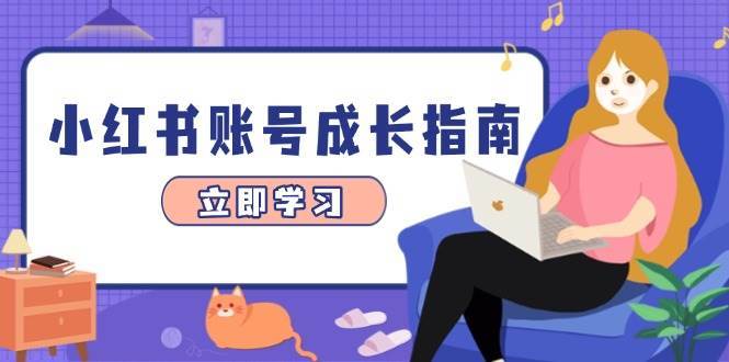 小红书账号成长指南，爆款选题+精准定位+数据分析，系统提升账号变现能力瀚萌资源网-网赚网-网赚项目网-虚拟资源网-国学资源网-易学资源网-本站有全网最新网赚项目-易学课程资源-中医课程资源的在线下载网站！瀚萌资源网