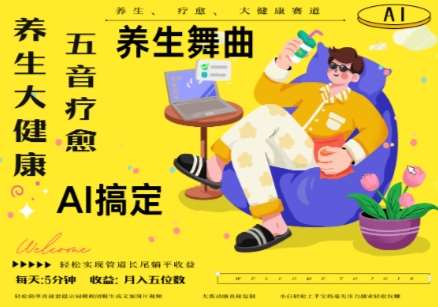 AI+养生+疗愈，五音疗愈另辟蹊径做养生，流量条条百万爆款， N种变现渠道，月入五位数瀚萌资源网-网赚网-网赚项目网-虚拟资源网-国学资源网-易学资源网-本站有全网最新网赚项目-易学课程资源-中医课程资源的在线下载网站！瀚萌资源网